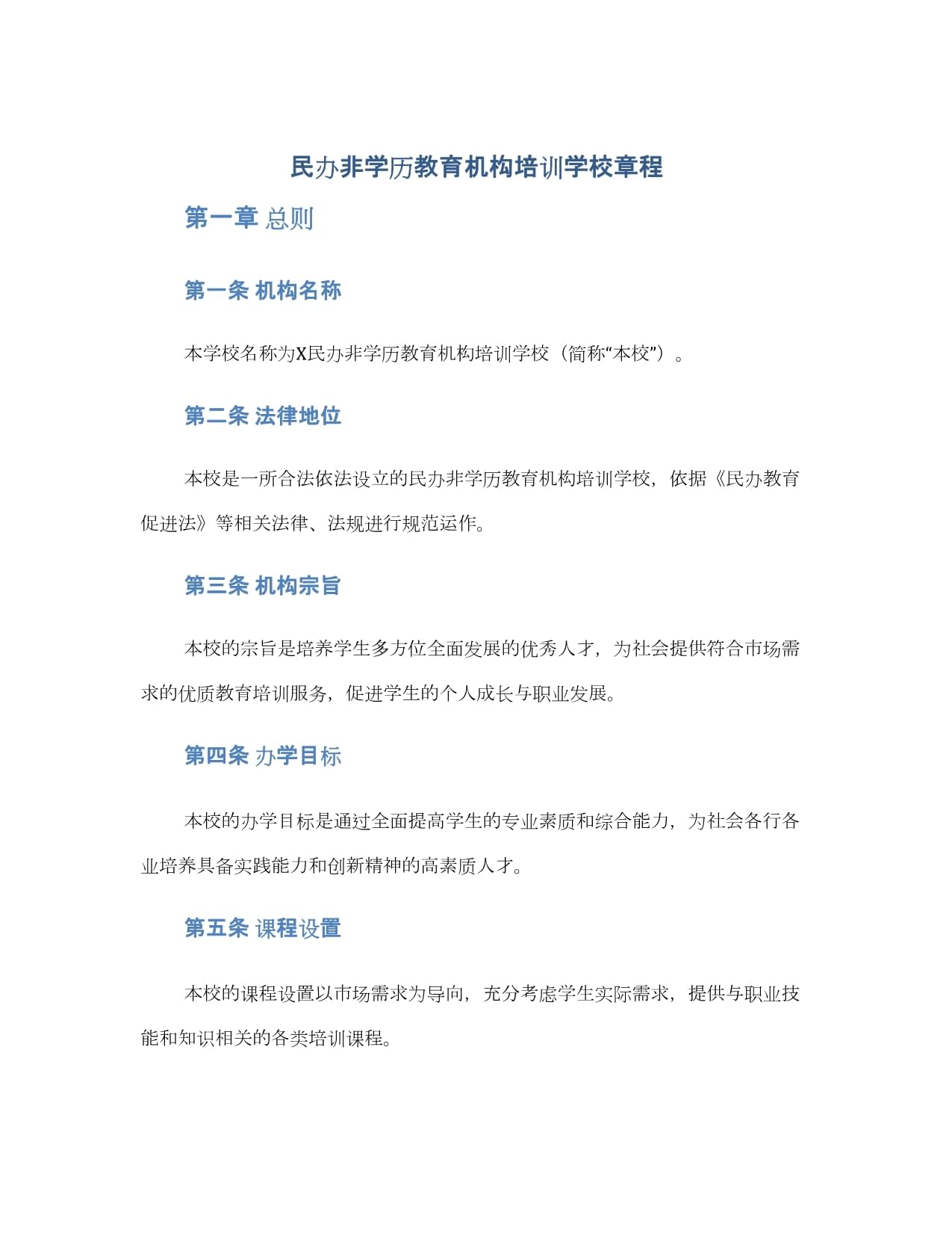 民办非学历教育机构培训学校章程