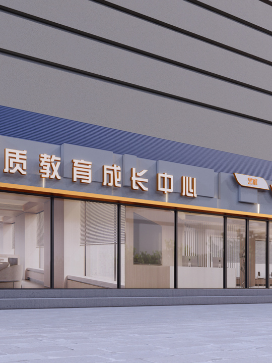如何打造一个既简单又大气、彰显品质的教育培训机构门头设计？